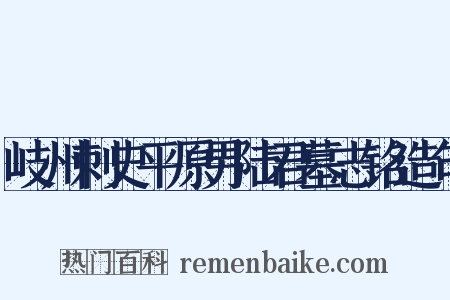 岐州刺史平原男陆君墓志铭造句是什么意思的图片
